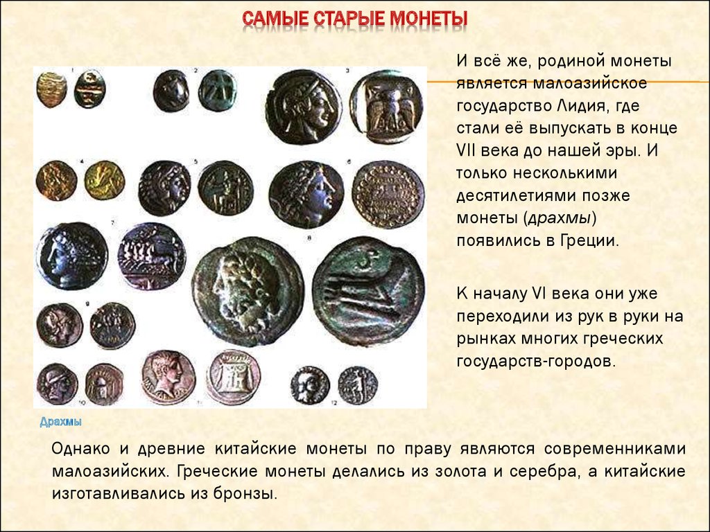 Чем схожи разные монеты окружающий мир 3. Старинные монеты. Исторические монеты. Нумизматика древние монеты. Информация о древних монетах.