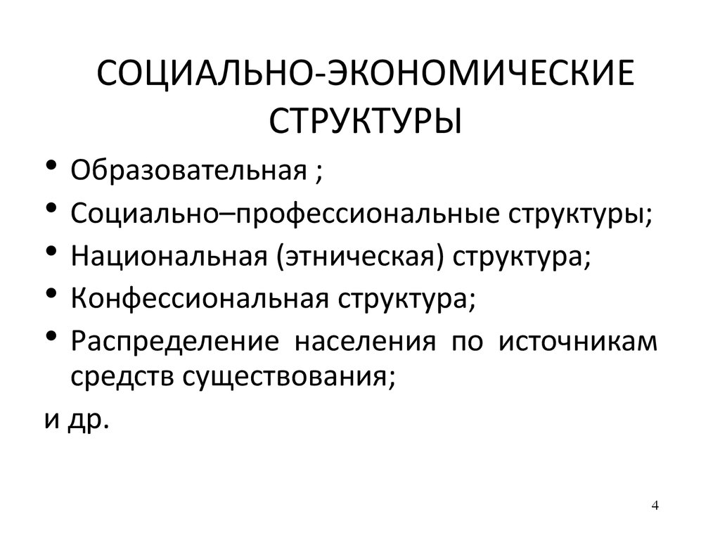 Социально-Этническая структура. Социально демографический анализ. Структура национальной экономики. Структура этноса.