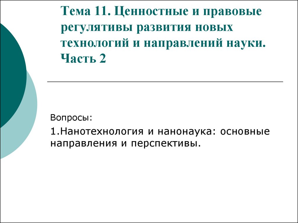 Реферат: Нанотехнологии в современных системах вооружения