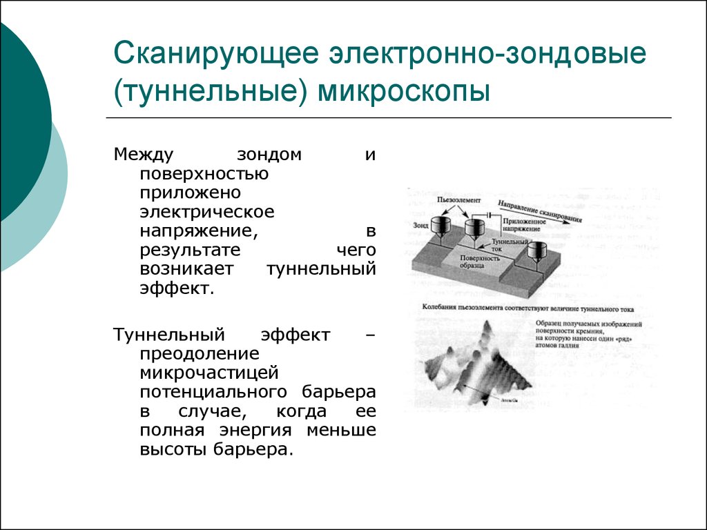 Чем обеспечивается качество формируемого изображения в сканирующих зондовых микроскопах