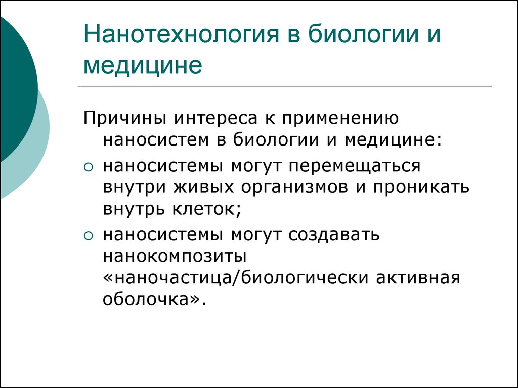 Нанотехнологии в биологии и медицине презентация