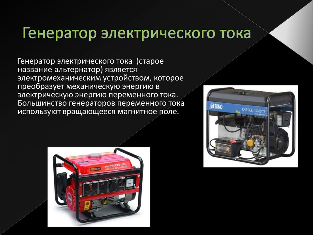 Как работает генератор электричества? | Fogo Ukraine