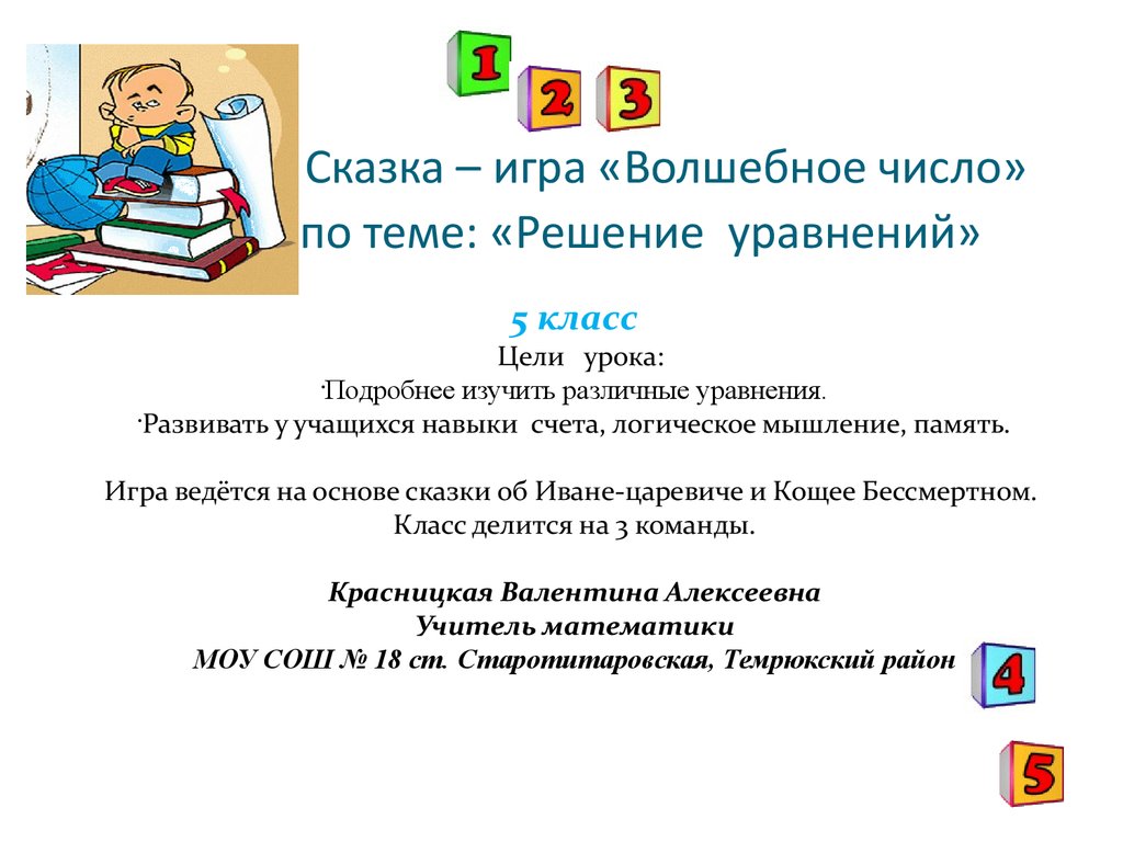 Сказка – игра «Волшебное число» по теме: «Решение уравнений» 5 класс -  презентация онлайн