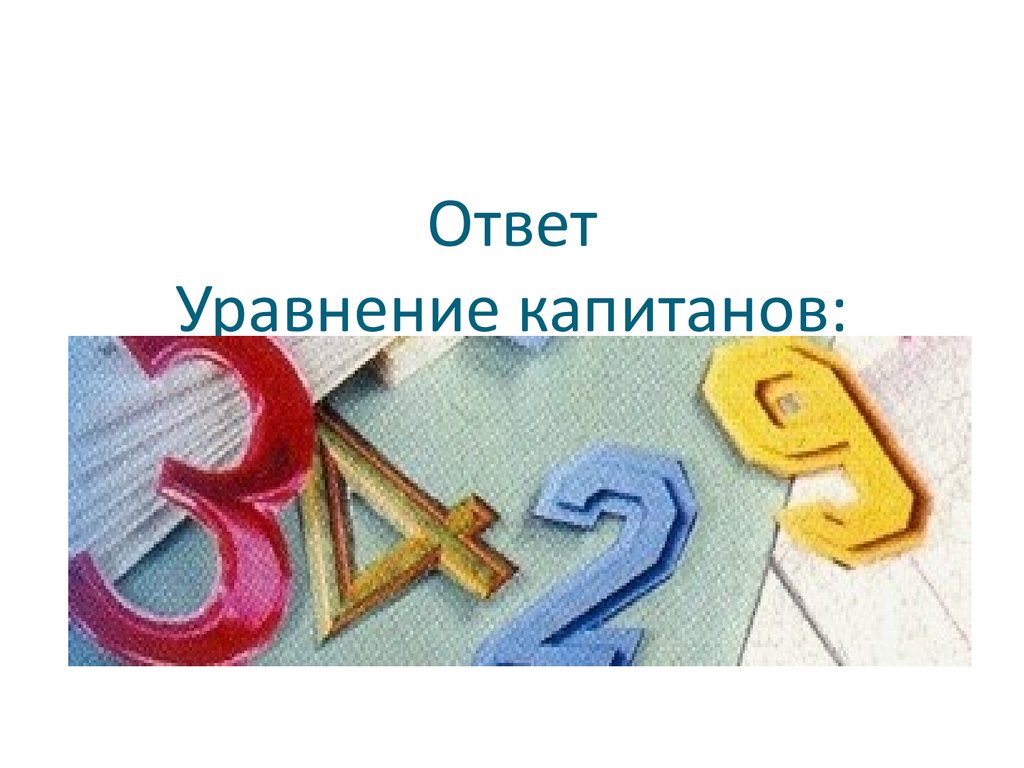 Сказка – игра «Волшебное число» по теме: «Решение уравнений» 5 класс -  презентация онлайн