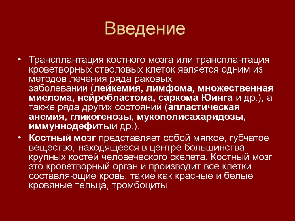 Трансплантация костного мозга при лейкозе