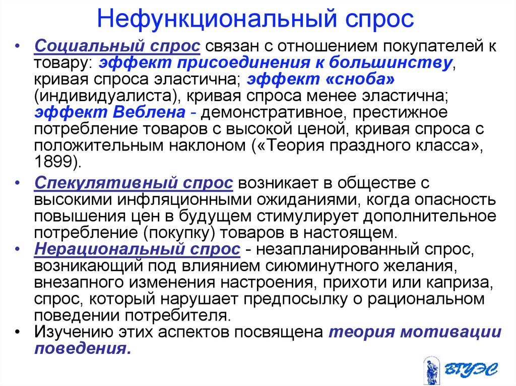 Изучает потребительский спрос. Не функциональный спрос. Нефункциональныйспрос. Виды нефункционального спроса. Функциональный и нефункциональный спрос.