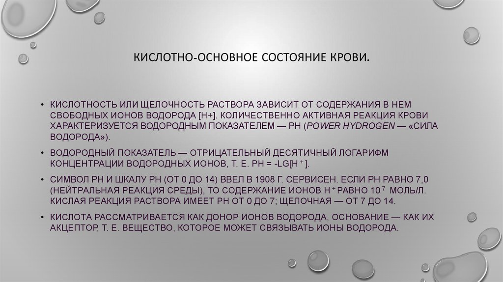 Кислотно основное состояние. Кислотно-основное состояние крови. Оценка кислотно основного состояния крови. Исследование кислотно-основного состояния. Анализ кислотно основного состояния.