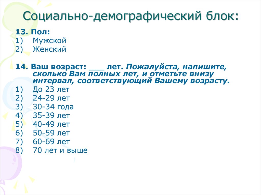 Анкета демография. Социально-демографический блок. Социально демографическая анкета. Социально-демографические вопросы. Социально-демографический блок анкеты.