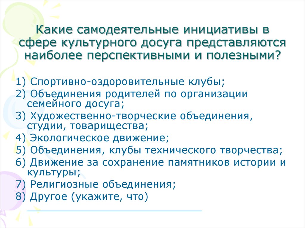 Анкетирование досуга. Анкетирование дом культуры. Анкета для посетителей дома культуры. Анкета для культурно-досуговой организации. Анкета посетителя клубного учреждения.