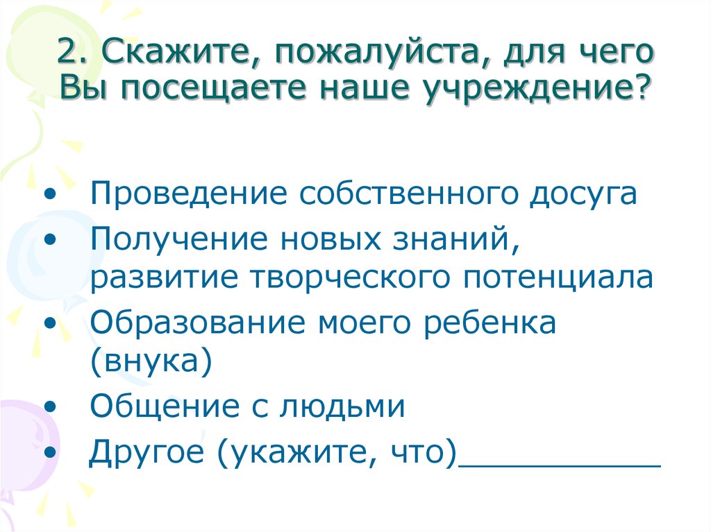 Скажите пожалуйста. Получение досуга. Презентация досуг получения новых знаний.