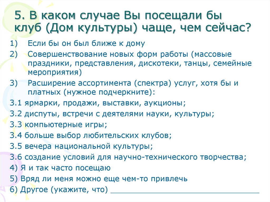 Что означает дк. Анкета для посетителей дома культуры. Опросы для дома культуры. Анкета мероприятия. Анкета для пожилых людей по организации досуга.