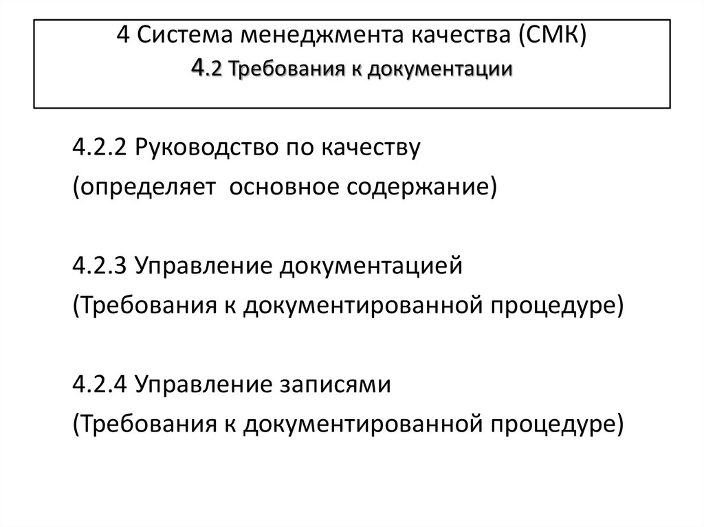 Содержание стандарта. 2. Руководство по качеству;.