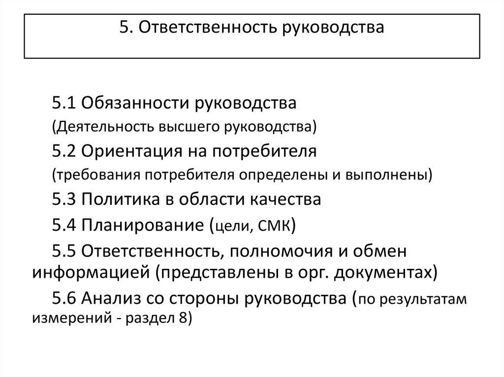 Обязанности ответственного руководителя работ. Ответственность руководства. Обязанности ответственного. Деятельность высшего руководства. Ответственный от руководства.