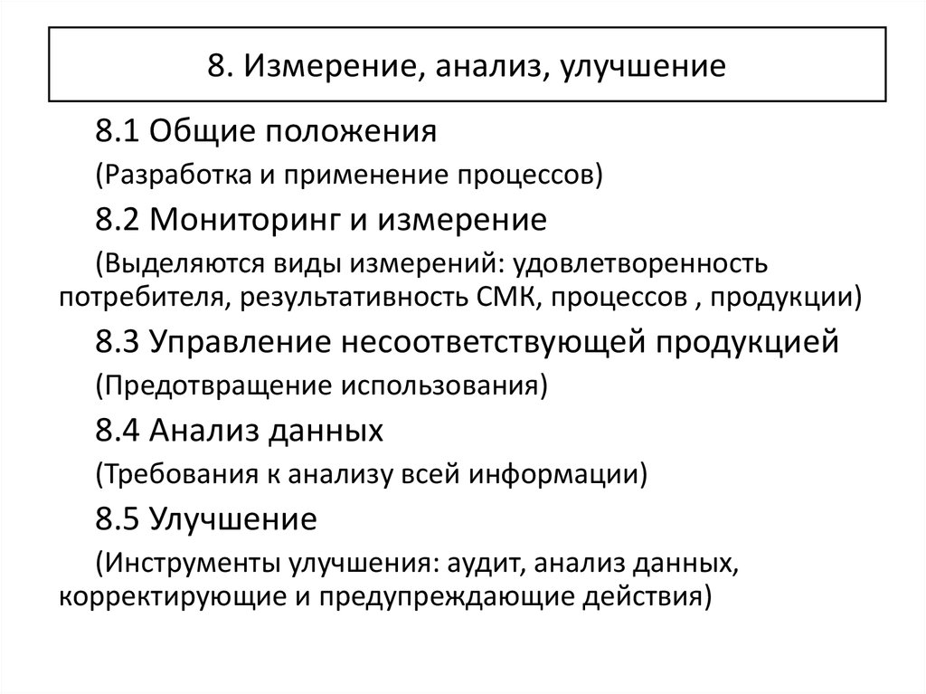 8 измерение. Мониторинг и измерение процессов СМК. Процессы измерения анализа и улучшения. Измерение анализ улучшение СМК. Анализ измерение менеджмента качества.