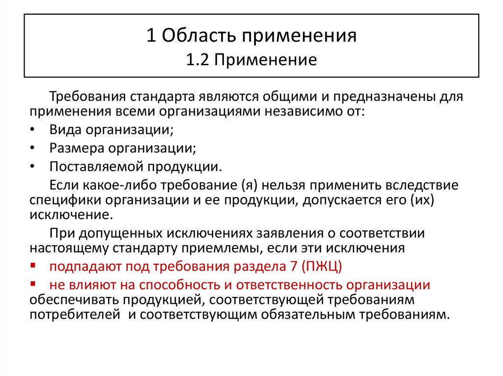 Применение требований. Область применения. Содержание стандартов организаций. Область применения см. Области применения 1с.