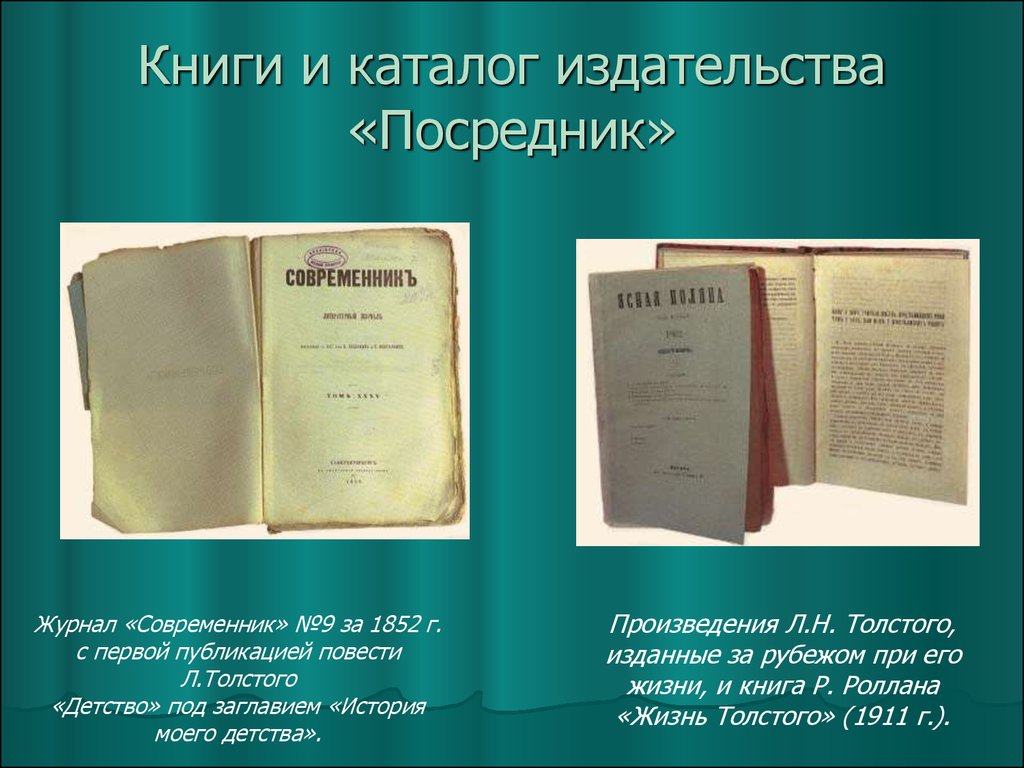 Детство толстой 10. Лев толстой журнал Современник. Толстой детство Современник 1852. Журнал Современник толстой детство. Лев Николаевич толстой 1828 1910.