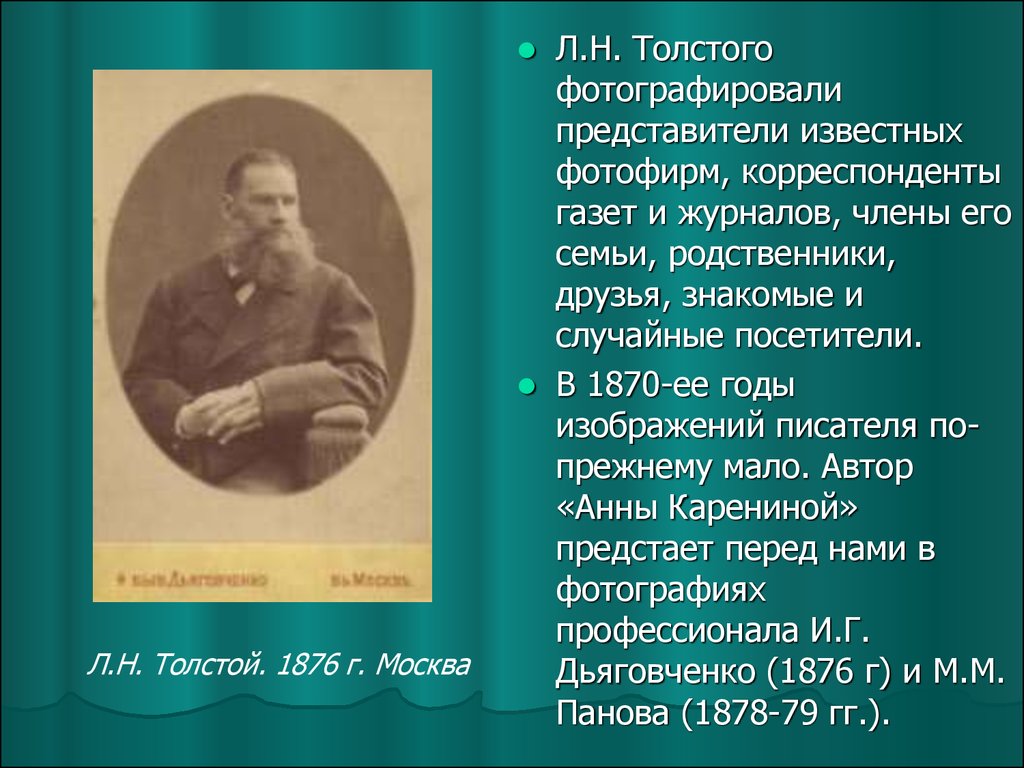 Толстой воспоминания 2 класс. Льва Николаевича Толстого (1828-1910). Лев Николаевич толстой 1860-1870 писатель. Известные родственники Толстого.
