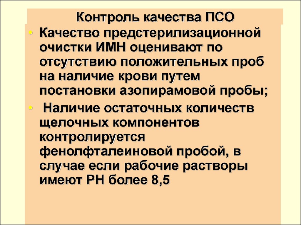 Контроль качества псо. Контроль качества ПСО пробы. Контроль качества обработки изделий медицинского назначения. Контроль качества ПСО изделий медицинского назначения.