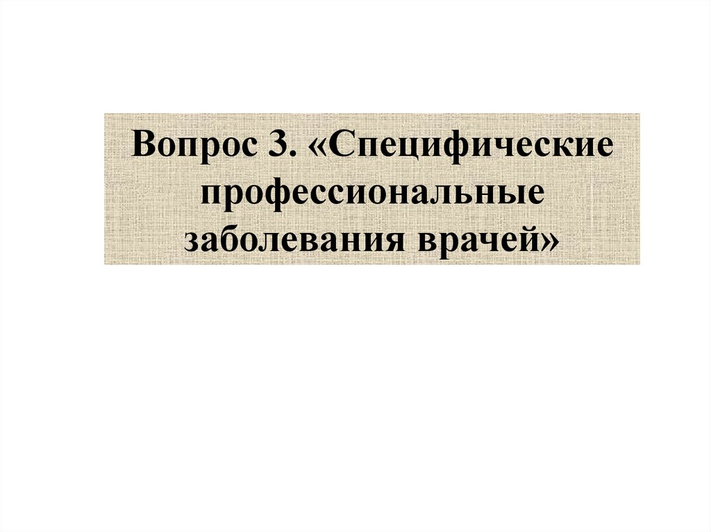 Специфический вопрос. Специфические профессиональные заболевания. Специфические профессиональные заболевания врачей. Специфические вопросы.