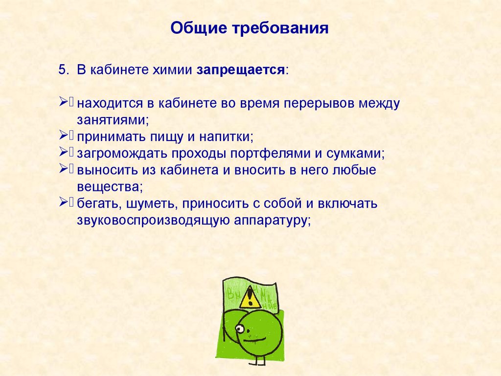 Перерыв между занятиями. Выносить вещества из кабинета. В кабинете химии запрещается принимать пищу и напитки. Не выноси вещества из кабинета.