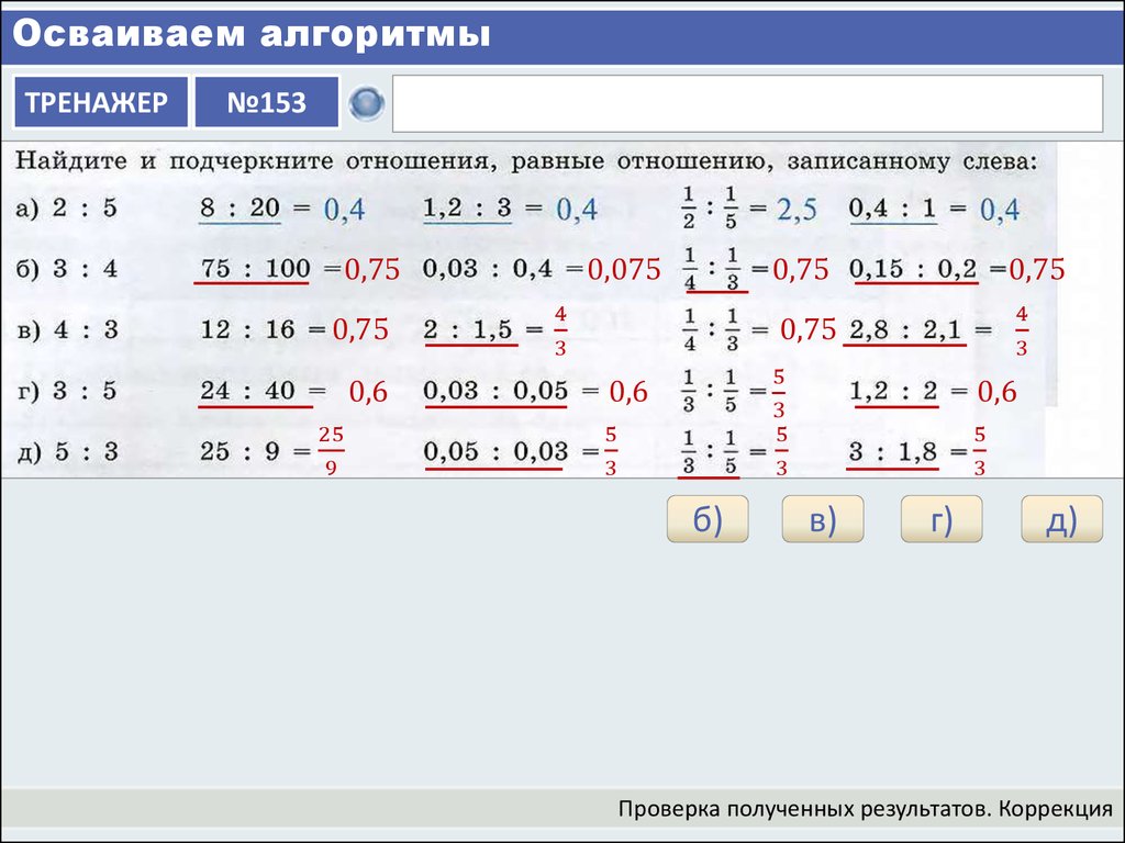 Записать слева. Тренажер для алгоритм. Тренажер алгоритмов для детей. Тренажер алгоритмы 6 класс. Математика 5 класс осваиваем алгоритмы.