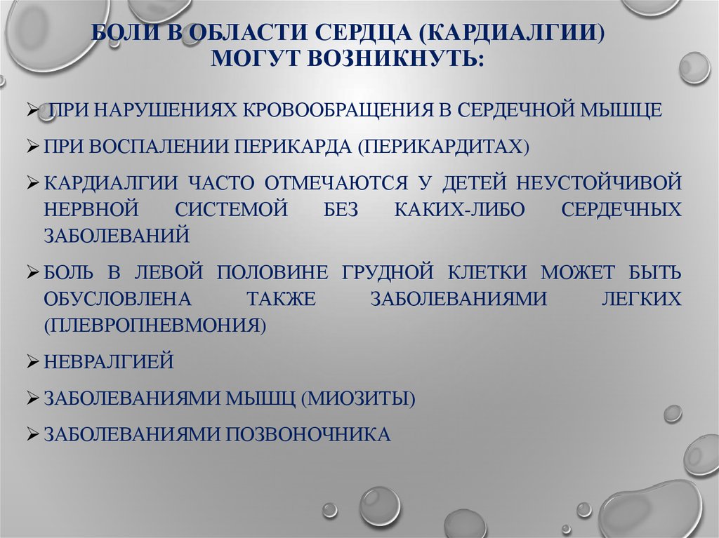 Кардиалгия. Боли в области сердца у детей. Кардиалгии у детей. Семиотика боли в области сердца кардиалгия. Боли в области сердца у детей чаще обусловлены.