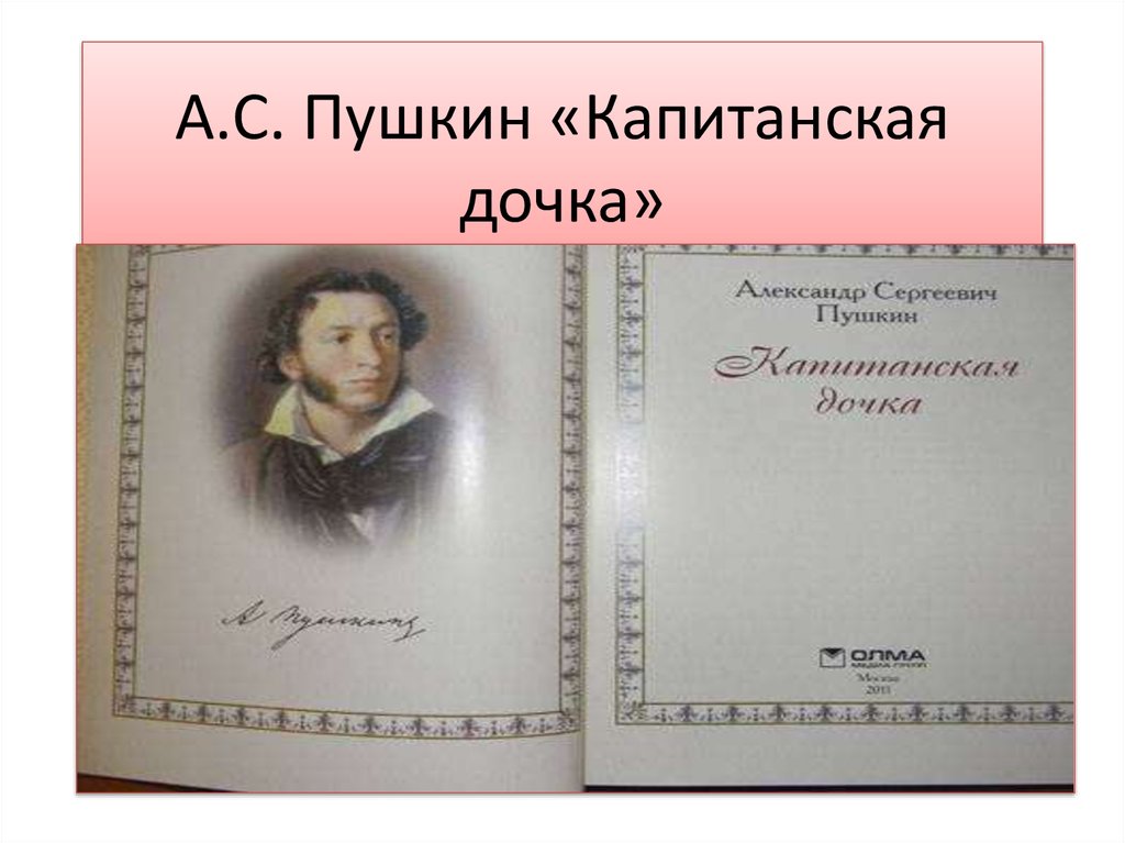 Пушкин капитанская дочка урок. 185 Лет – «Капитанская дочка», а.с. Пушкин (1836). Презентация а с Пушкина Капитанская дочка. Пушкин Капитанская дочка презентация. Герои капитанской Дочки Пушкина.