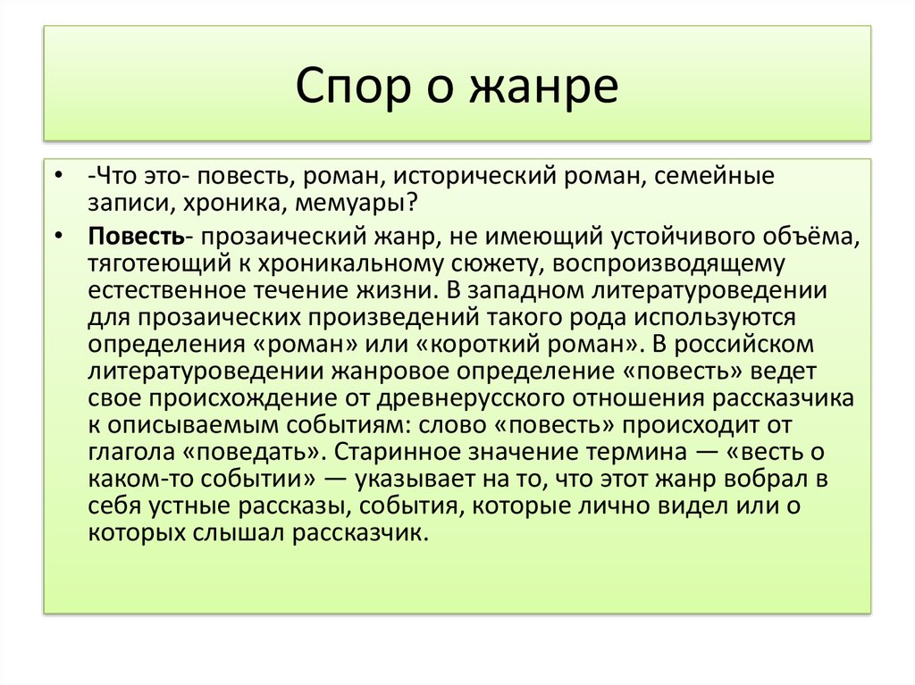 Как определить повесть. Повесть определение. Повесть это Жанр. Исторический Роман особенности жанра. Жанровые особенности повести.