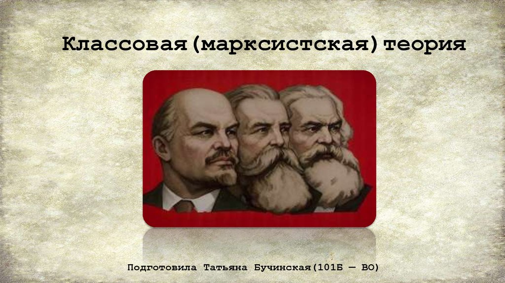 Марксистская теория. Марксистская классовая теория. Марксизм классовая теория. Марксистская теория шахмат. Марксистско Ленинская экономическая теория.