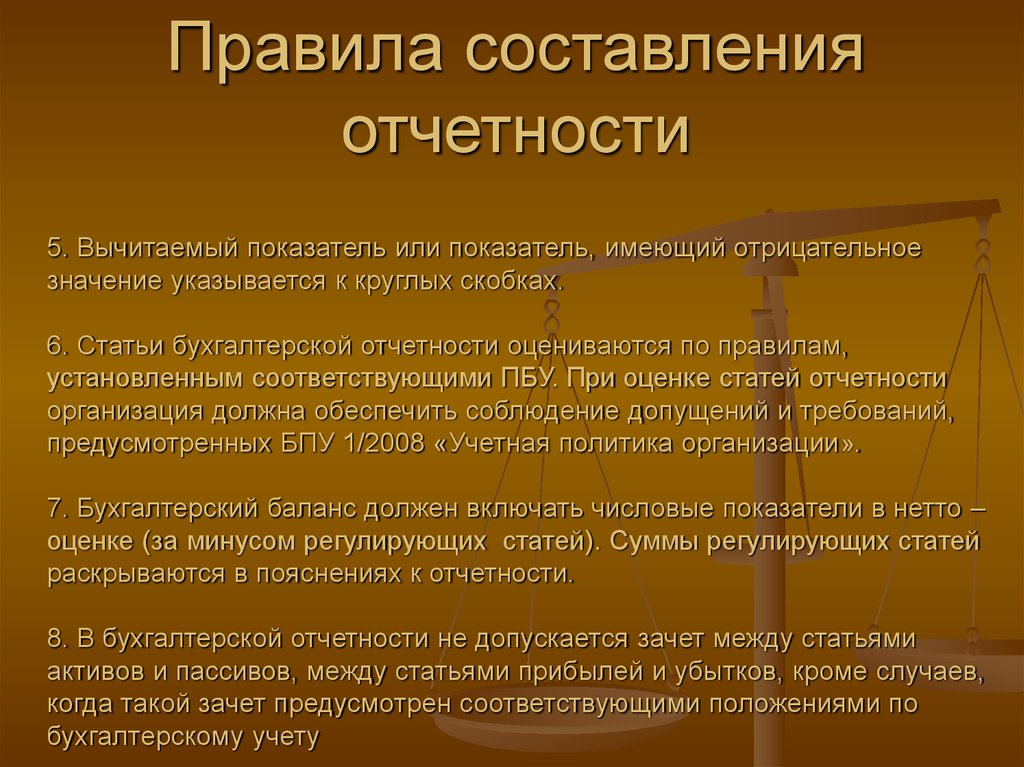 Оценки статей. Составление отчетности. Правила составления отчетности. Статьи бухгалтерской отчетности. Составление внешней отчетности.