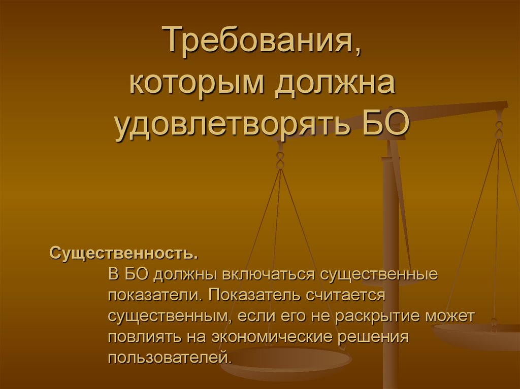 Что считать существенным. Основные требования которым должна удовлетворять каждая сделка. Существенность в аудите презентация. Требования, которым должен удовлетворять любой тест. Требование нейтральности.