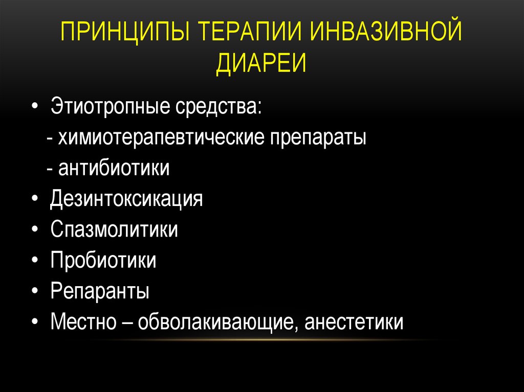 Принципы терапии. Этиотропная терапия диареи препараты. Осложнения инвазивной диареи. Этиотропная терапия инвазивных диарей. Инвазивная диарея диагностика.