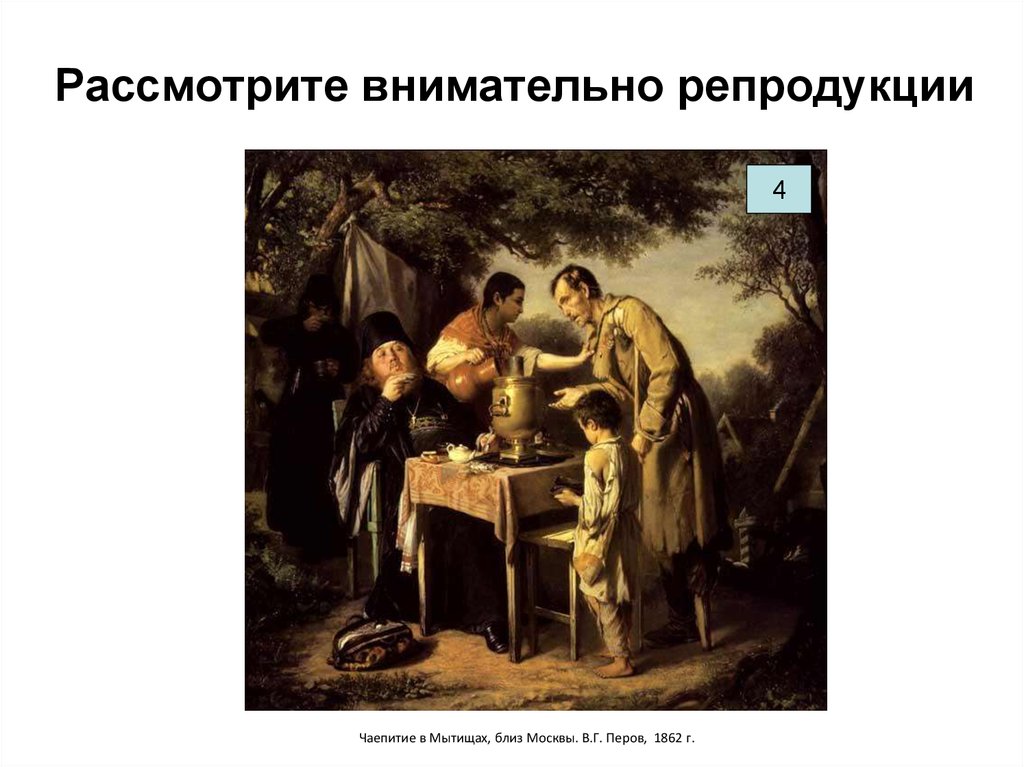 Внимательно рассмотрите репродукцию. В. Г. Перов. Чаепитие в Мытищах. 1862.. В Г Перов чаепитие в Мытищах. «Чаепитие в Мытищах близ Москвы» 1862 года в.г. Перова