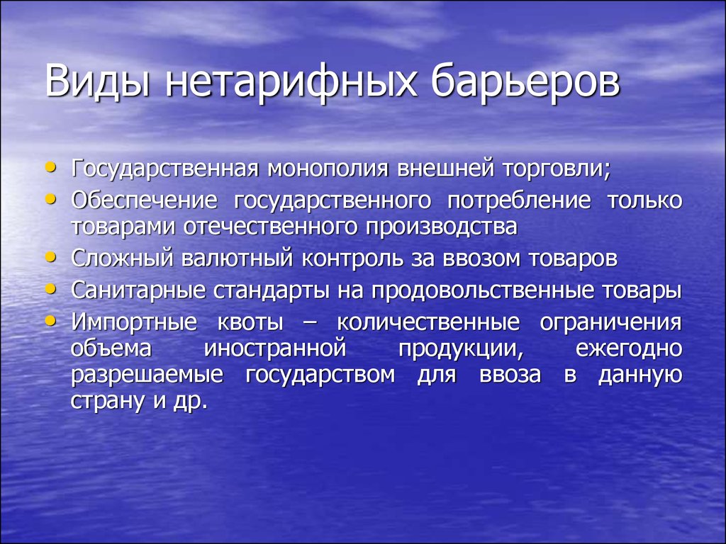 Нетарифные барьеры презентация