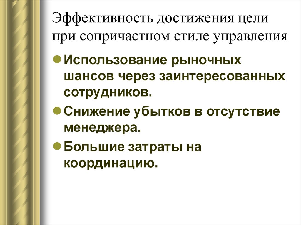 Сопричастный. Эффективность стилей управления. Сопричастный стиль управления. Презентация убыточной компании. Сопричастный стиль характеристики.