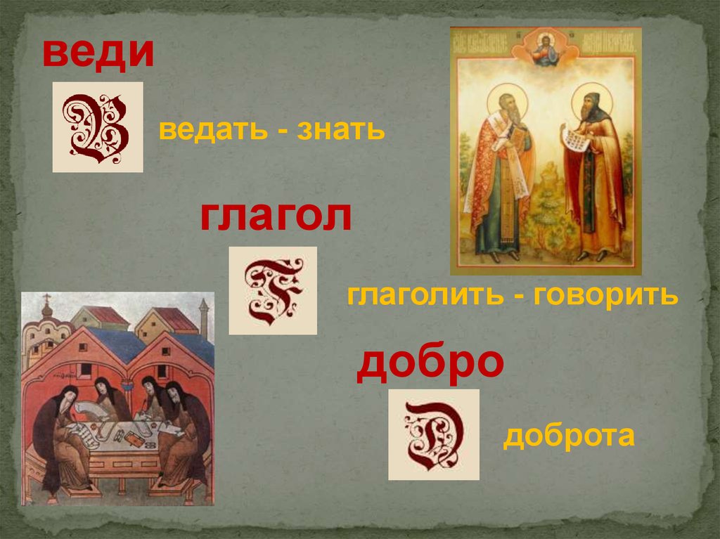 Веди. Буквы аз Буки веди. Славянская буква добро. Глаголь добро. Старославянская буква добро.