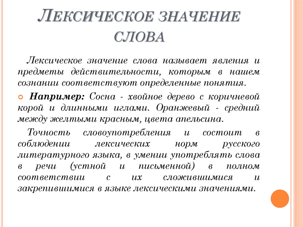 Лексическое значение слова это. Лексетическое значение слово. Лексические слова. Лексичсекое знание слова.