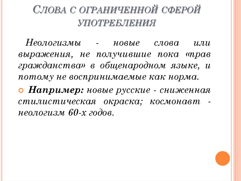 Словарь слов ограниченного употребления