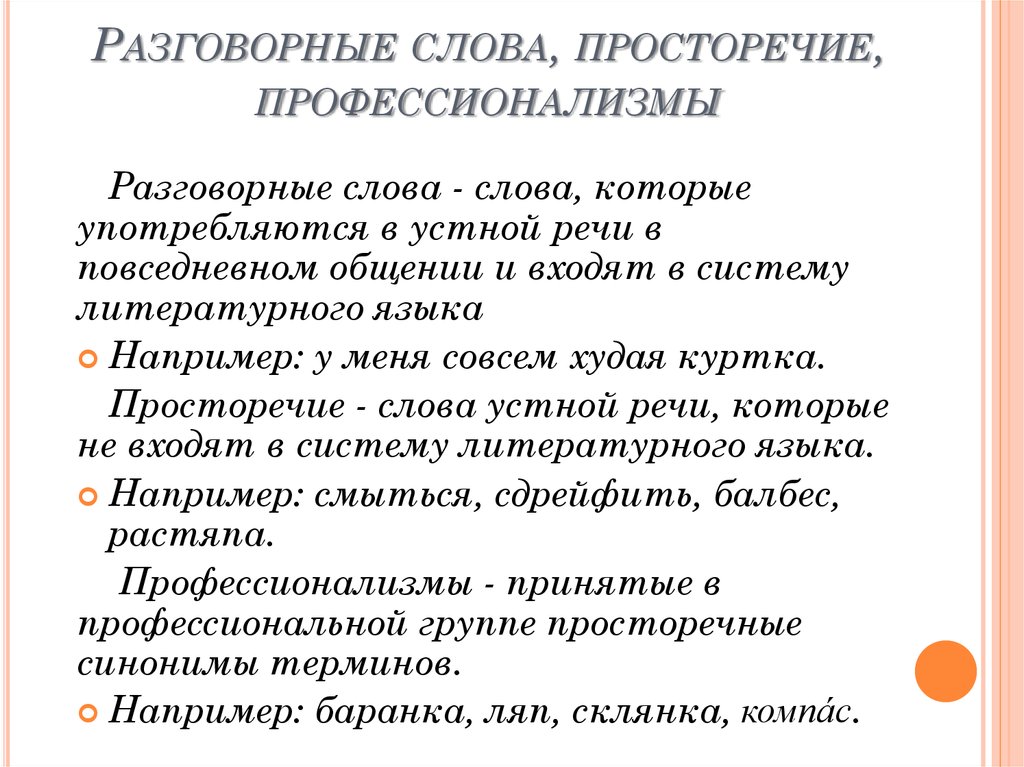 Разговорные слова. Разговорные слова примеры. Разговорные и просторечные слова. Приметы разговорных слов.