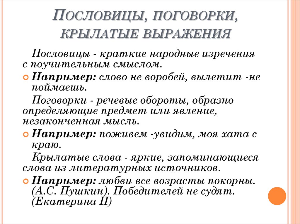 Выражения конспект. Пословицы поговорки крылатые выражения. Крылатые слова пословицы и поговорки. Крылатые слова и выражения пословицы и поговорки. Фразеология крылатые слова пословицы и поговорки.