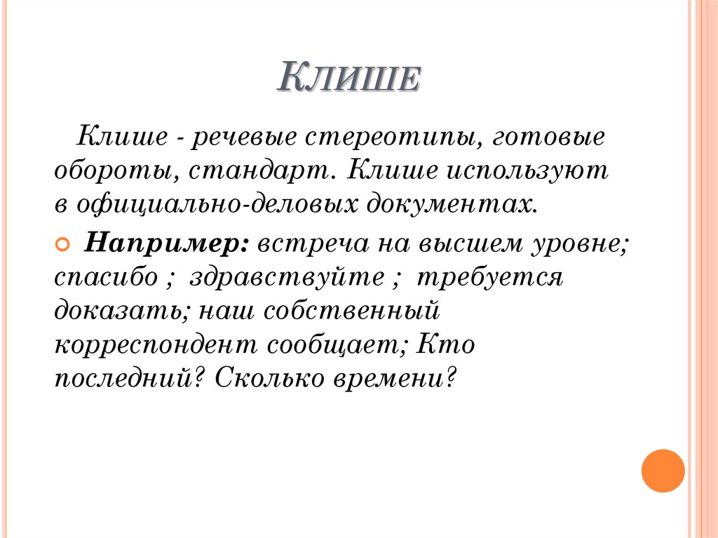 Общие фразы это. Клише. Речевые штампы. Клише это простыми словами. Речевые стереотипы.