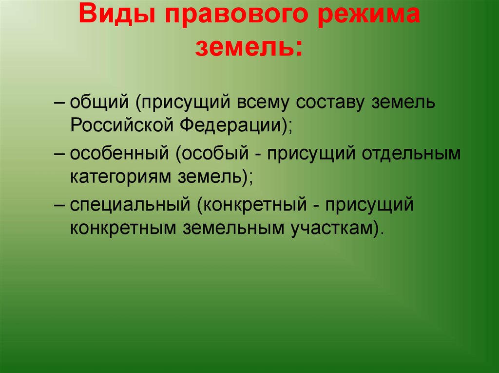 Режим земельных участков. Правовой режим земель. Виды правового режима земель. Правовой режим использования земель. Элементы правового режима земельных участков.