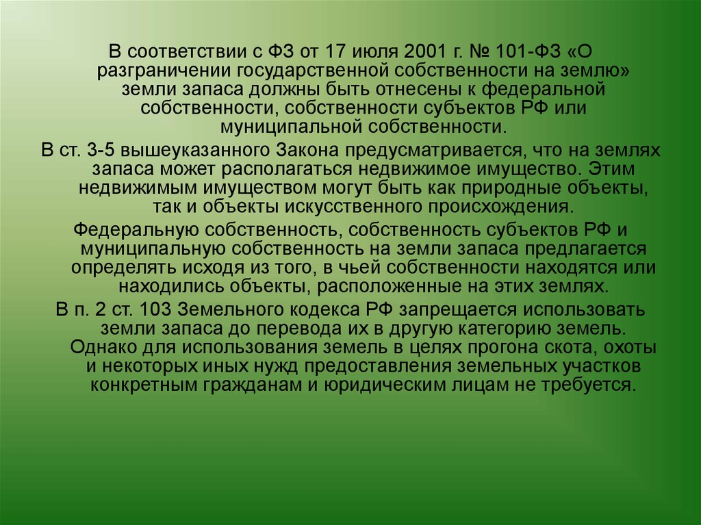 Земли запаса. Как могут использоваться земли запаса. Перевод земель запаса в другую категорию.