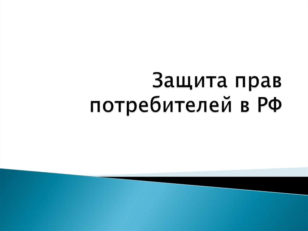 Защита прав потребителей в РФ - презентация онлайн