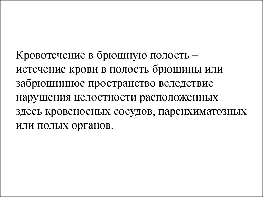 Кровотечение в полость. Кровотечение в брюшную полость. Кровотечение в брюшнуполость. Кровотечения в полости полых органов. Анамнез кровотечений брюшной полости.