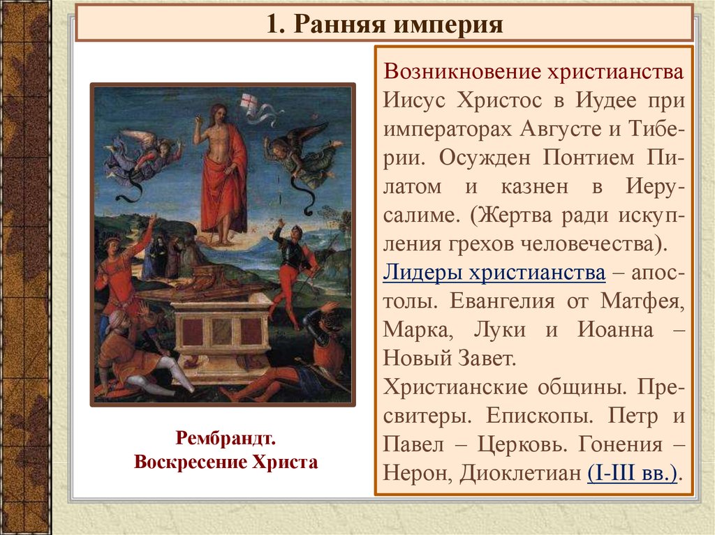 Христианство в римской империи презентация 5 класс