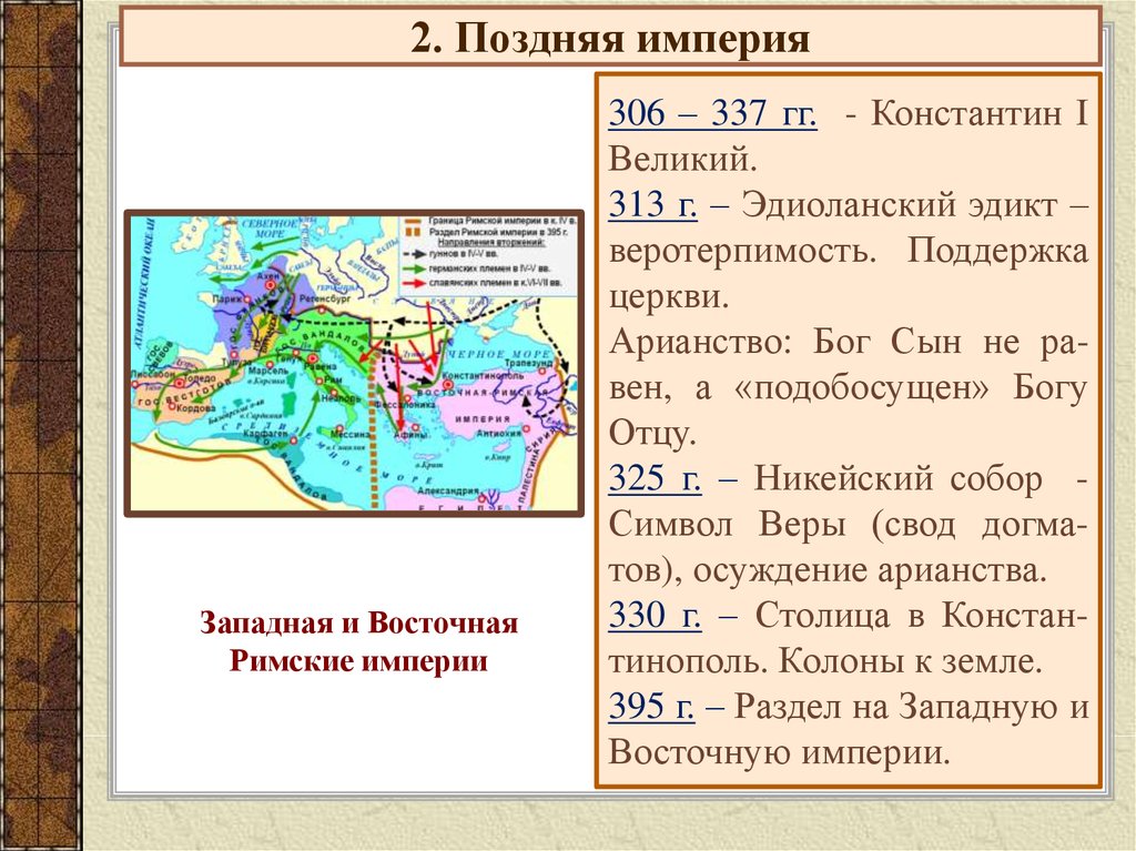 Основные империи. Поздняя Империя. Поздняя Империя древнего Рима. Ранняя и поздняя Римская Империя. Поздняя Империя Рима кратко.