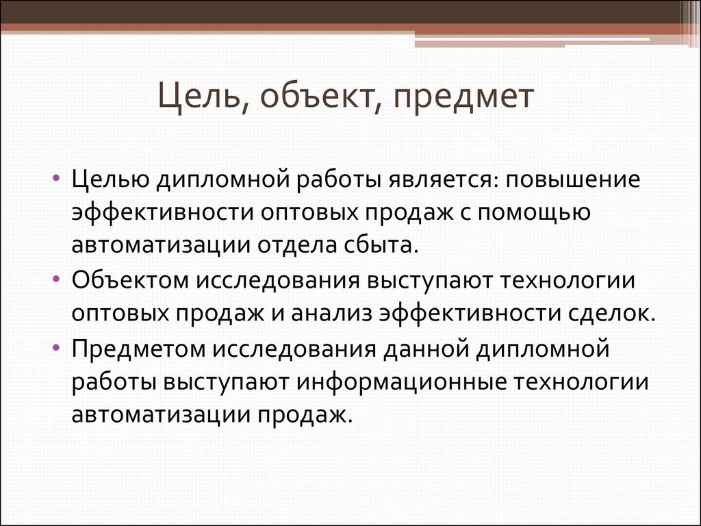 Цель предмет статьи. Объект предмет цель. Цель объект и предмет исследования. Объект предмет и цель дипломной работы. Цель дипломной работы.