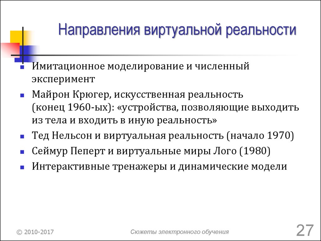 Направления электронного обучения. История развития электронного обучения. Основные направления электронного обучения. Какова последовательность подготовки электронной презентации.