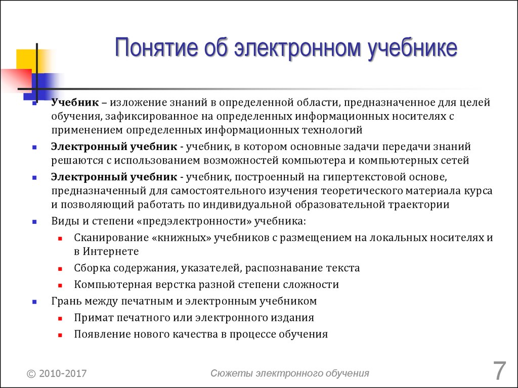 Термин электронная. Понятие электронных учебников. Понятие электронного учебного пособия. Обучение по электронным учебникам. Описание электронного учебника.